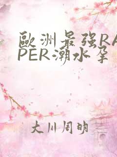 欧洲最强RAPPER潮水孕