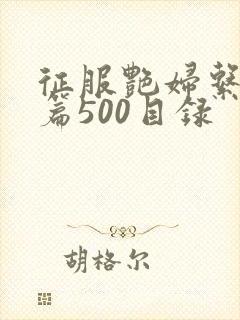 征服艳妇系列短篇500目录