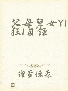 父母儿女YI家狂I目录