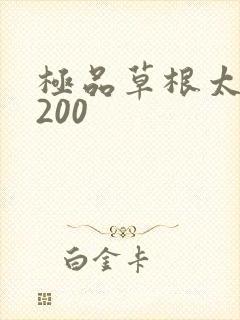 极品草根太子5200