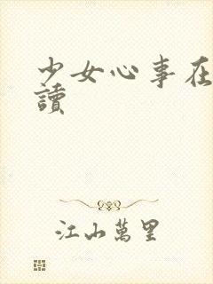少女心事在线阅读