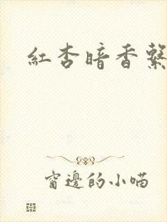 红杏暗香系列