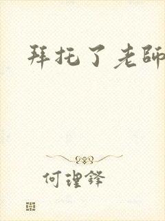 拜托了老师下载