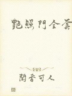 艳照门全套下载