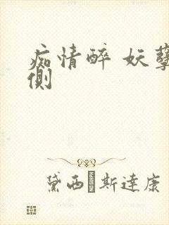 痴情醉 妖孽在侧