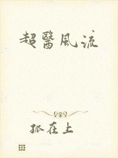 超医风流