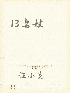 13名妓
