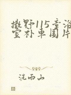 撒野115章浴室补车图片