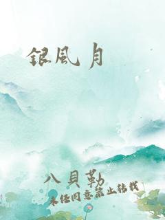 银风月