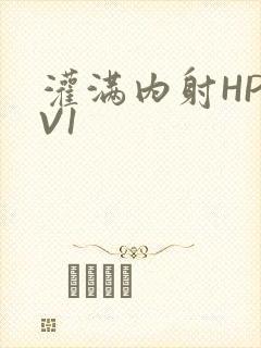 灌满内射HP1V1