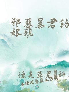 邪恶暴君的笨笨娘亲