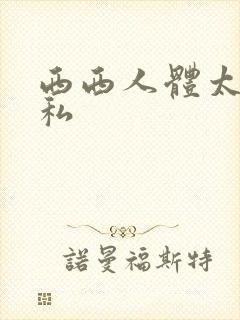 西西人体太胆隐私