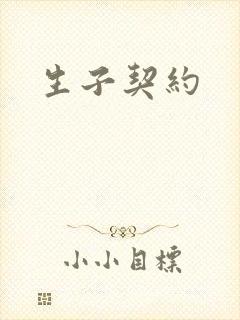生子契约