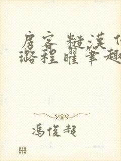 房客 糙汉 何璐程曜笔趣阁