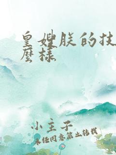 皇嫂朕的技术怎么样