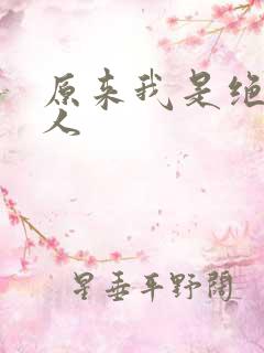 原来我是绝世高人