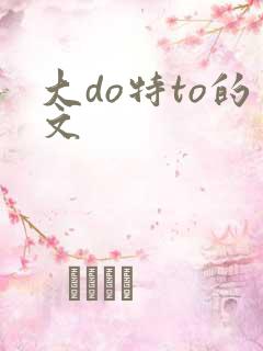 大do特to的文