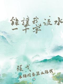 能让我流水水的一千字
