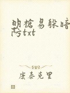 明枪易躲暗恋难防txt