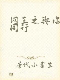 网王之与你并肩同行