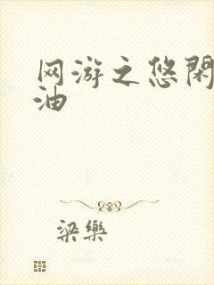 网游之悠闲打酱油