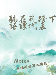 躺在我跨下的英语课代表