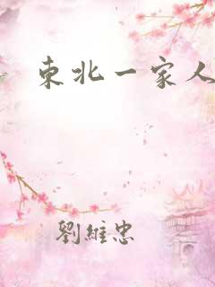 东北一家人乱入