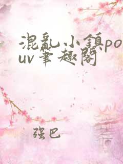 混乱小镇popuv笔趣阁