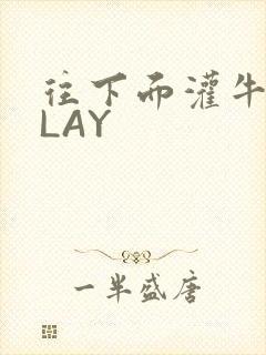 往下面灌牛奶PLAY