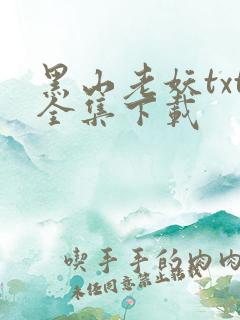 黑山老妖txt全集下载