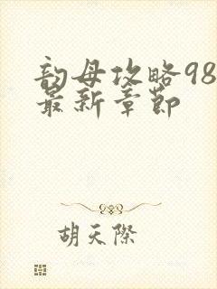 韵母攻略98的最新章节