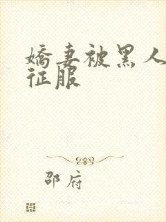 娇妻被黑人下药征服