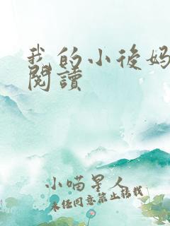我的小后妈免费阅读