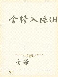 含精入睡(H)