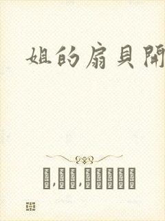 姐的扇贝开了口