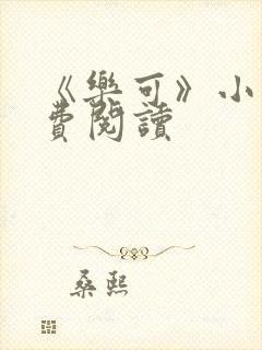 《乐可》小说免费阅读