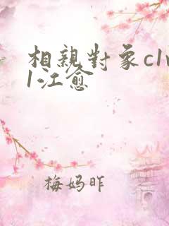 相亲对象c1v1江愈