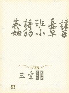 英语班长让我桶她的小草莓