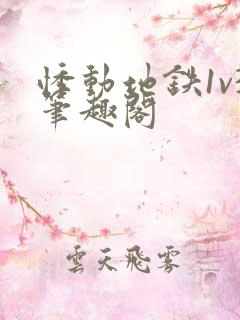 悸动地铁1v3笔趣阁