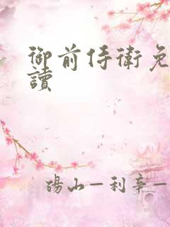 御前侍卫免费阅读