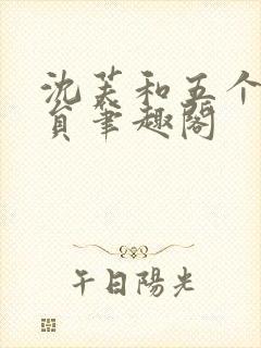 沈芙和五个消防员笔趣阁