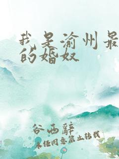 我是渝州最出名的婚奴