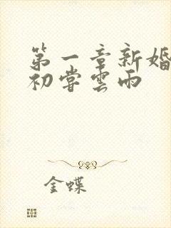 第一章新婚少妇初尝云雨
