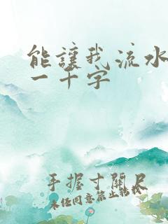 能让我流水水的一千字