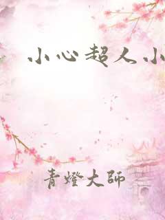 小心超人小说