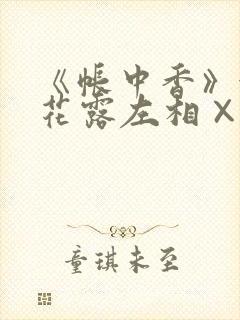 《帐中香》金银花露左相×右相