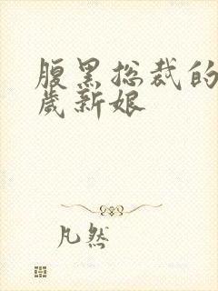 腹黑总裁的19岁新娘