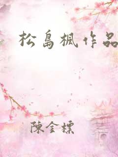 松岛枫作品编号