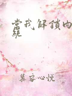 当我解锁肉禽系统