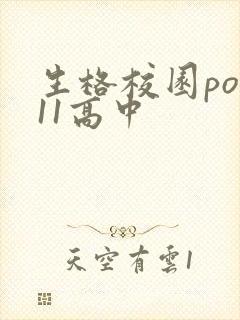 生格校园pop11高中